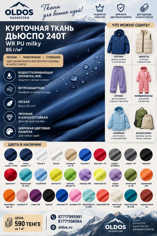 Акция на ткань Дьюспо 240Т - 590 ₸/м