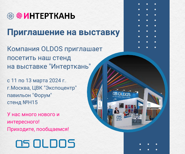 Приглашаем посетить наш стенд на выставке Интерткань с 11 по 13 марта 2024г.