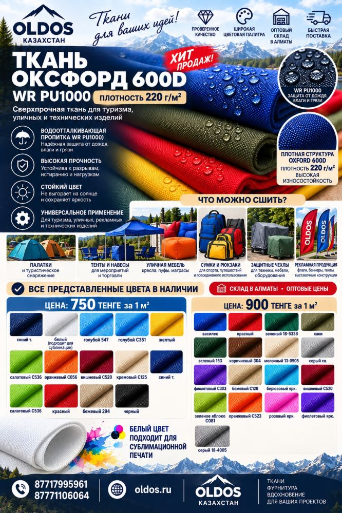Акция на ткань Оксфорд 600D WR PU1000 — от 750 ₸/м²