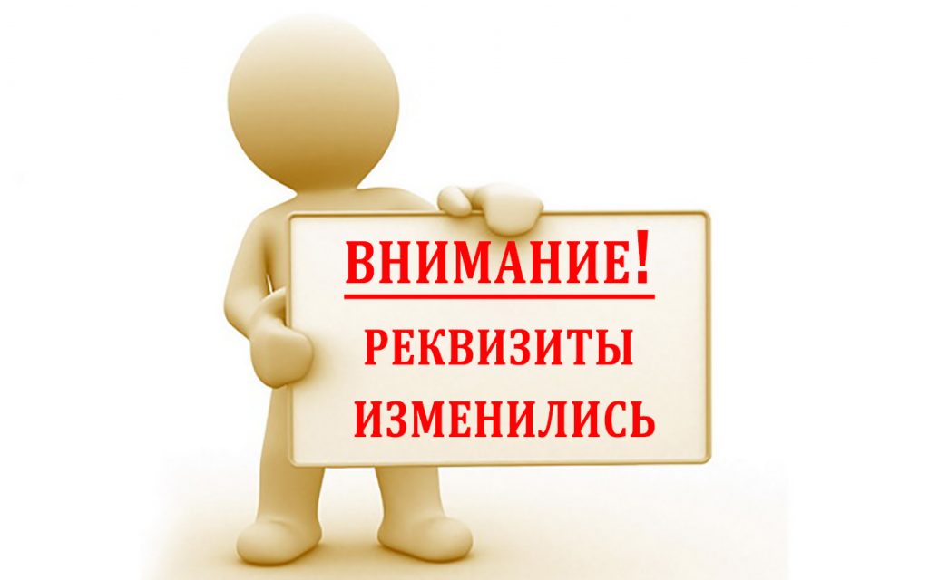 Важная информация! Смена реквизитов!