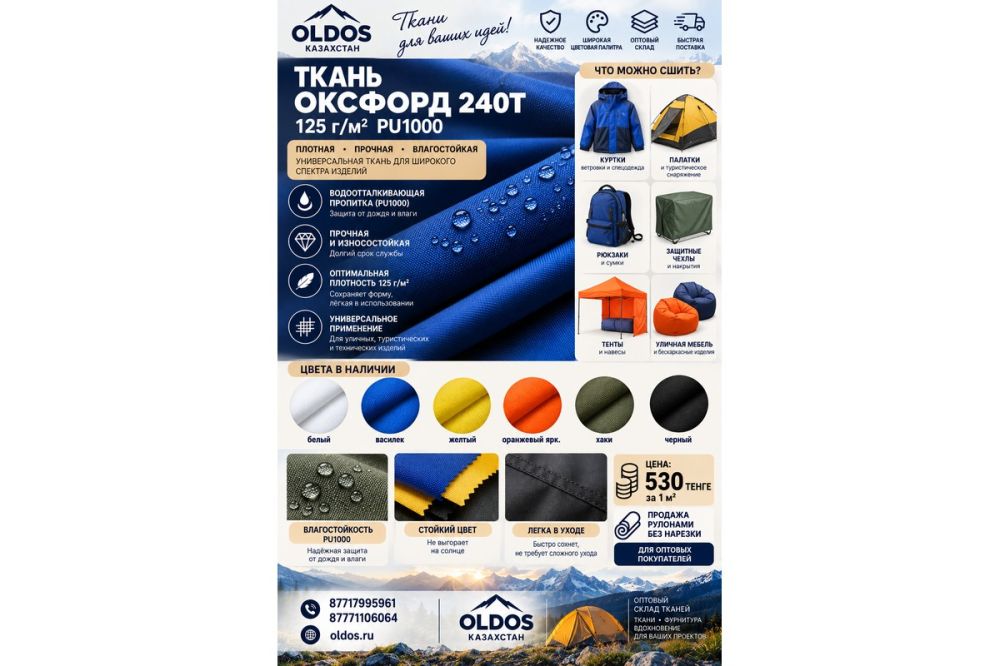 Акция на ткань Оксфорд 240Т PU1000 — 530 ₸/м²